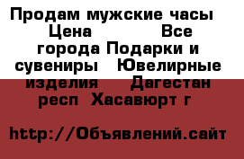 Продам мужские часы  › Цена ­ 2 990 - Все города Подарки и сувениры » Ювелирные изделия   . Дагестан респ.,Хасавюрт г.